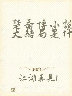 楚乔传小说原著大结局是什么