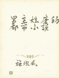 男主姓唐的现代都市小说