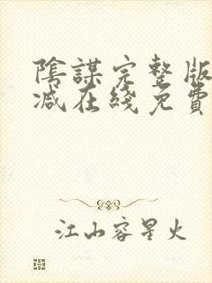 阴谋完整版未删减在线免费观看