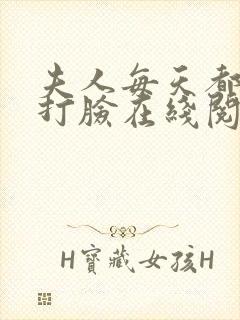 夫人每天都在线打脸在线阅读