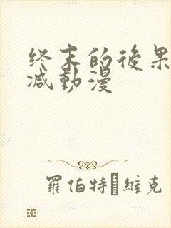 终末的后果无删减动漫