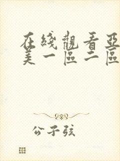 在线观看亚洲欧美一区二区中文字幕