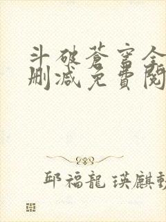 斗破苍穹全文无删减免费阅读封面