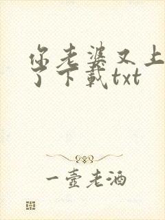 你老婆又上热搜了下载txt