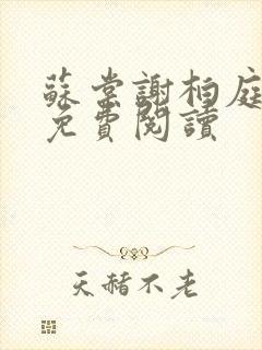 苏棠谢柏庭全文免费阅读封面