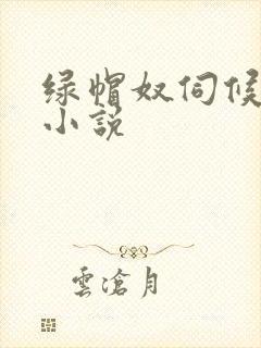 绿帽奴伺候老婆小说