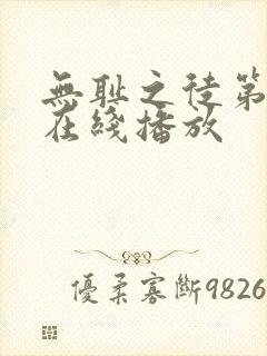 无耻之徒第六季在线播放