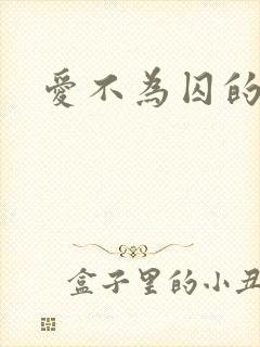 爱不为囚的小说封面