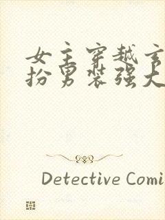 女主穿越玄幻女扮男装强大文封面