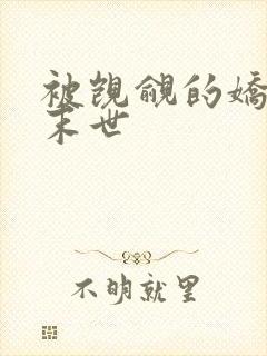 被觊觎的娇美人末世