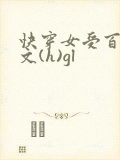 快穿女受百合h文(h)gl