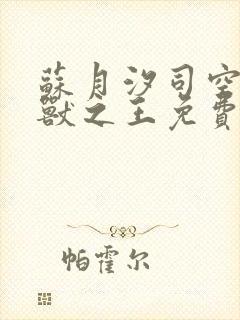 苏月汐司空靖万兽之王免费完整版封面