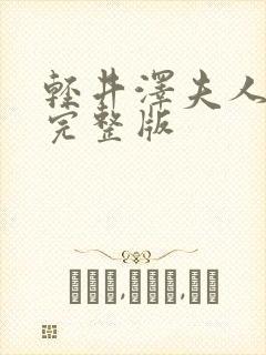 轻井泽夫人日剧完整版