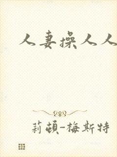 人妻操人人妻