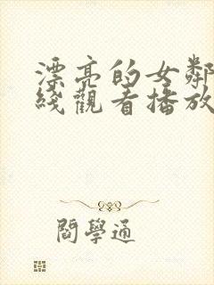 漂亮的女邻居在线观看播放