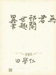 异世邪君无弹窗笔趣阁