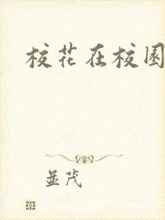 校花在校园跳舞