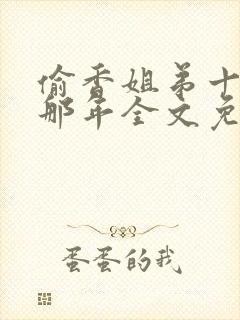 偷香姐弟十五岁那年全文免费阅读