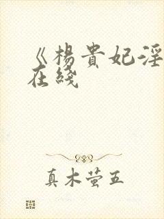 《杨贵妃淫史》在线