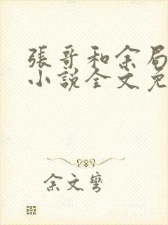 张哥和余局同志小说全文免费阅读