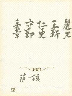 秦守仁王丽最新章节更新免费阅读