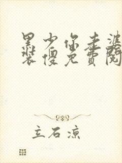 黑少你老婆又在装傻免费阅读封面