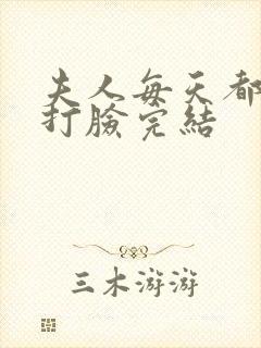 夫人每天都在线打脸完结