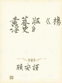 黄蓉版《杨贵妃淫史》