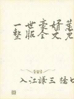 一世豪婿叶凡完整版全文免费封面