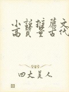 小说推荐文笔好高质量古代言情