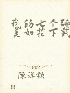 我的七个师姐貌美如花下载txt下