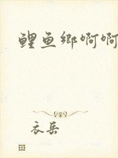 鲤鱼乡啊啊啊啊封面