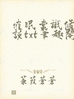 催眠常识修改小说txt笔趣阁