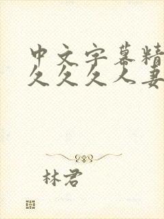 中文字幕精品久久久久人妻封面