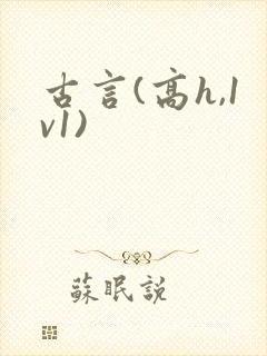 古言(高h,1v1)