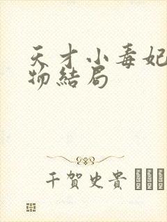 天才小毒妃各人物结局