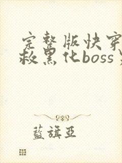 完整版快穿之拯救黑化boss男主