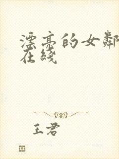 漂亮的女邻居3在线