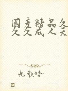 国产精品久久久久久成人天天