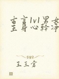 古言1v1男女主身心干净