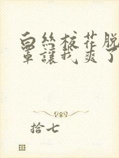 白丝校花脱下奶罩让我爽了一晚上