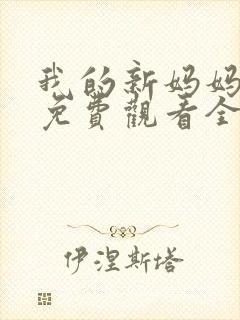 我的新妈妈韩剧免费观看全集在线观看天才中