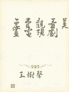 免费观看美人如画电视剧