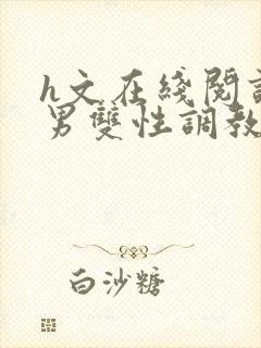 h文在线阅读男男双性调教封面