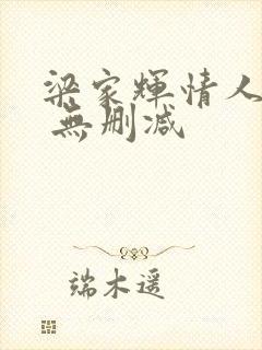 梁家辉情人电影 无删减