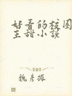 好看的校园双男主甜小说