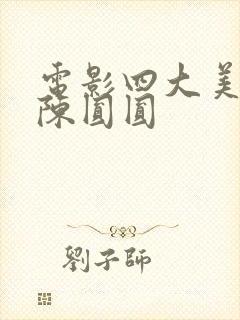 电影四大美人之陈圆圆