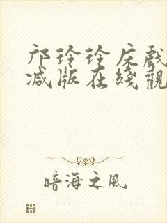 邝玲玲床戏无删减版在线观看封面