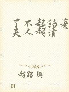 了不起的麦瑟尔夫人超清