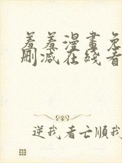 羞羞漫画免费无删减在线看封面